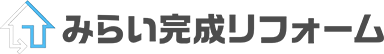 みらい完成リフォーム